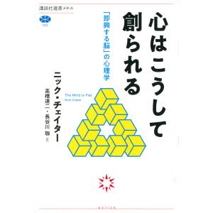 心はこうして創られる　「即興する脳」の心理学/ニック・チェイター/高橋達二/長谷川珈
