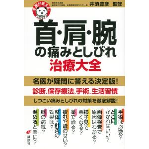 首・肩・腕の痛みとしびれ治療大全/井須豊彦
