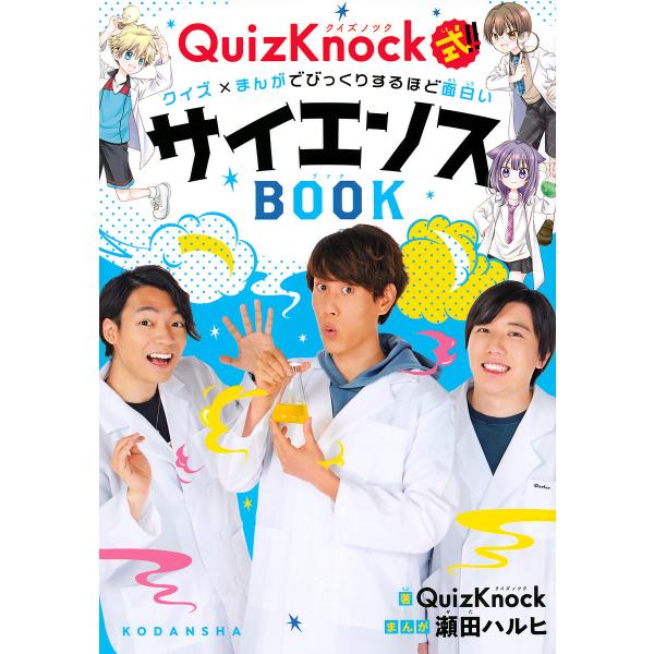 QuizKnock式!!クイズ×まんがでびっくりするほど面白いサイエンスBOOK/QuizKnock...