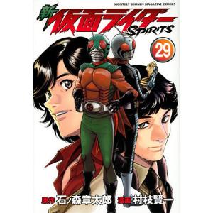 新仮面ライダーSPIRITS　２９/石ノ森章太郎/村枝賢一