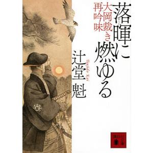 落暉(ゆうひ)に燃ゆる 大岡裁き再吟味/辻堂魁