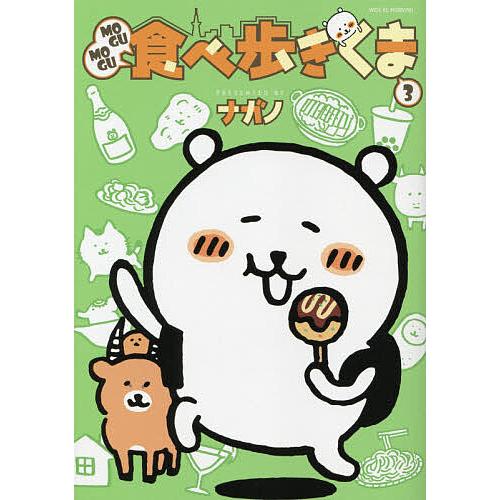 MOGUMOGU食べ歩きくま 3/ナガノ