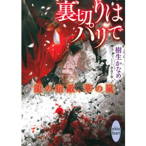 裏切りはパリで 龍の宿敵、華の嵐/樹生かなめ