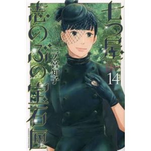 新品 / 七つ屋志のぶの宝石匣 (1-25巻 最新刊) 全巻セット : 漫画全巻