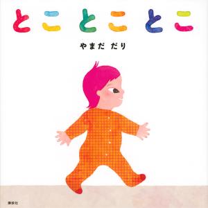 とことことこ/やまだだり/子供/絵本