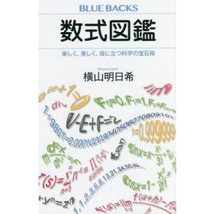 数式図鑑　楽しく、美しく、役に立つ科学の宝石箱/横山明日希