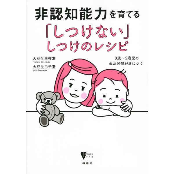 非認知能力を育てる「しつけない」しつけのレシピ 0歳〜5歳児の生活習慣が身につく/大豆生田啓友/大豆...