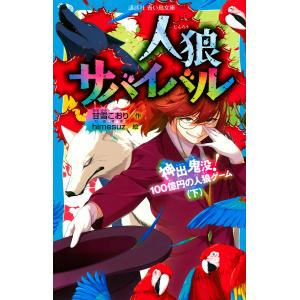 12月下旬より発送予定 / 新品 人狼サバイバル (全22冊) 全巻セット
