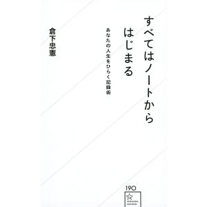 すべてはノートからはじまる あなたの人生をひらく記録術/倉下忠憲｜boox