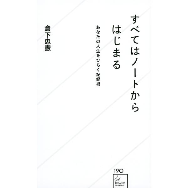 すべてはノートからはじまる あなたの人生をひらく記録術/倉下忠憲