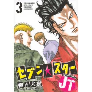 セブン☆スターJT　３/柳内大樹