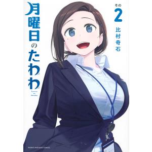 月曜日のたわわ　その２/比村奇石