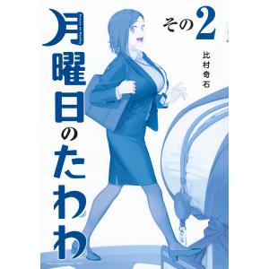 月曜日のたわわ　２　青版/比村奇石