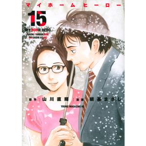 マイホームヒーロー　１５/山川直輝/朝基まさし