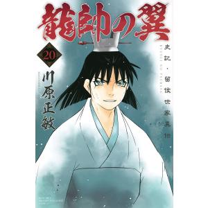 龍帥の翼　史記・留侯世家異伝　２０/川原正敏