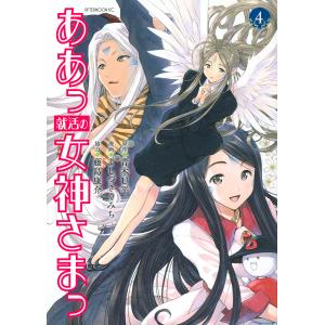 ああっ就活の女神さまっ　４/青木U平/よしづきくみち