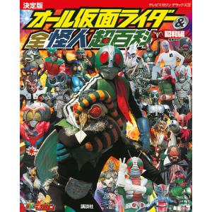 オール仮面ライダー&全怪人超百科 決定版 昭和編