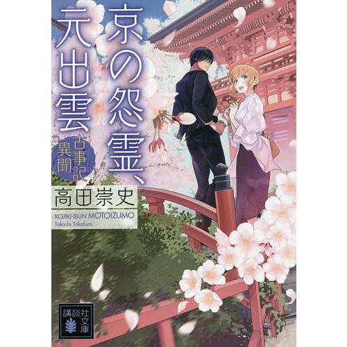 京の怨霊、元出雲/高田崇史