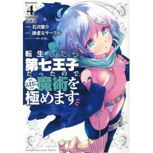 転生したら第七王子だったので、気ままに魔術を極めます　４/石沢庸介/謙虚なサークル
