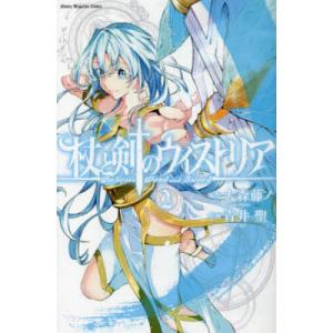 杖と剣のウィストリア 15/大森藤ノ/青井聖 : bookfan - 通販 - Yahoo