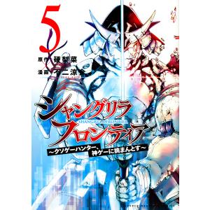 シャングリラ・フロンティア　クソゲーハンター、神ゲーに挑まんとす　５/硬梨菜/不二涼介