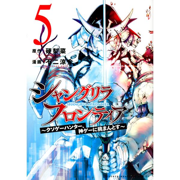 シャングリラ・フロンティア クソゲーハンター、神ゲーに挑まんとす 5/硬梨菜/不二涼介