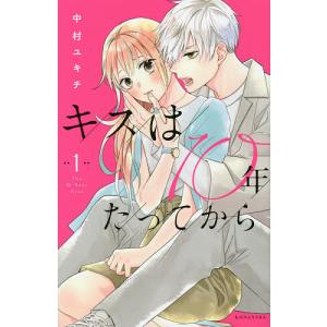 キスは１０年たってから　１/中村ユキチ