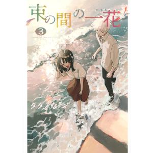 束の間の一花　３/タダノなつ