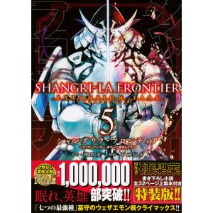 シャングリラ・フロンティア　５　特装版/不二涼介/硬梨菜