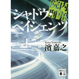 院内刑事(デカ)シャドウ・ペイシェンツ/濱嘉之
