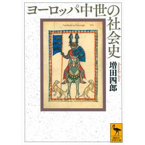 ヨーロッパ中世の社会史/増田四郎