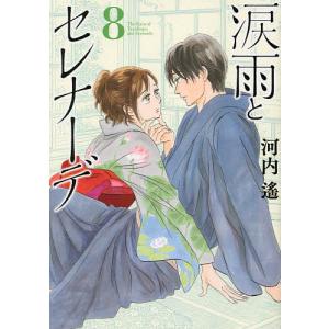 涙雨とセレナーデ　８/河内遙