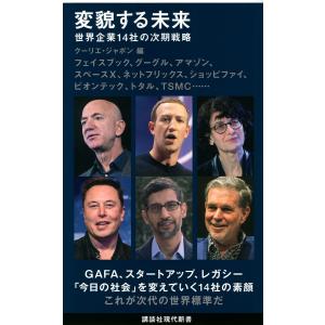 変貌する未来　世界企業１４社の次期戦略/クーリエ・ジャポン