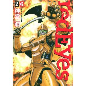 レッドアイズ 26/神堂潤