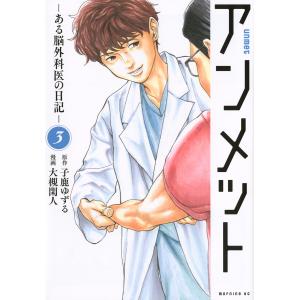 アンメット ある脳外科医の日記 3/子鹿ゆずる/大槻閑人｜boox