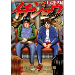 上京生活録イチジョウ　２/萩原天晴/三好智樹/瀬戸義明
