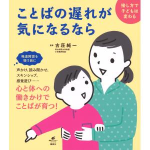 ことばの遅れが気になるなら 接し方で子どもは変わる/古荘純一｜boox