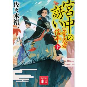 宮中の誘い/佐々木裕一