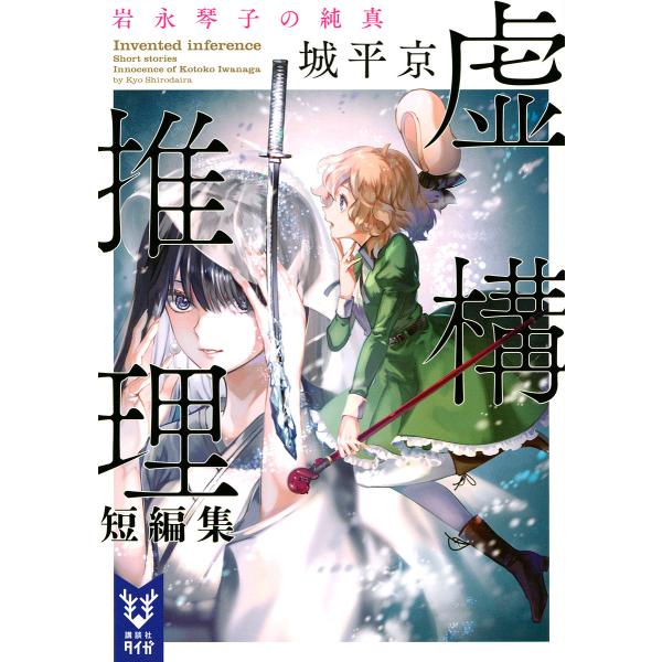 虚構推理短編集 〔2〕/城平京