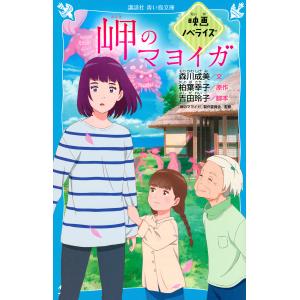 予約 岬のマヨイガ 映画ノベライズ 森川成美 柏葉幸子 吉田玲子 Bookfan Paypayモール店 通販 Paypayモール