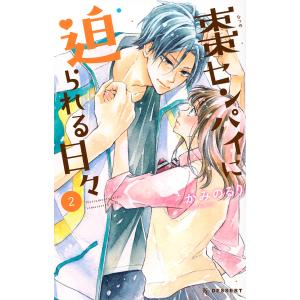 棗センパイに迫られる日々　２/かみのるり