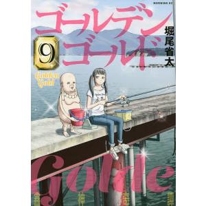 ゴールデンゴールド 9/堀尾省太