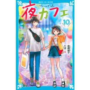 夜カフェ 10/倉橋燿子/たま