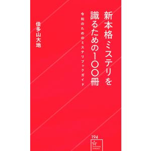 新本格ミステリを識るための１００冊　令和のためのミステリブックガイド/佳多山大地