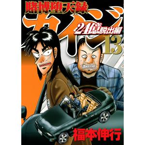 賭博堕天録カイジ　２４億脱出編１３/福本伸行