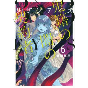 ３×３（サザン）EYES鬼籍の闇の契約者　６/高田裕三