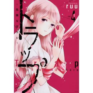 トラップ〜危険な元カレ〜　vol．４/ruu