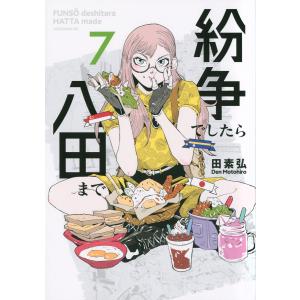 紛争でしたら八田まで 7/田素弘