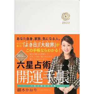 22 六星占術 開運手帳/細木かおり
