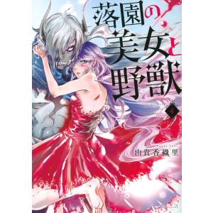 落園の美女と野獣　４/由貴香織里